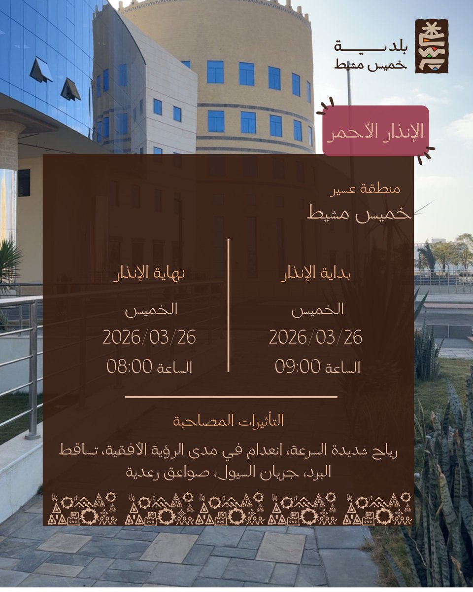 بلدية خميس مشيط tweet media