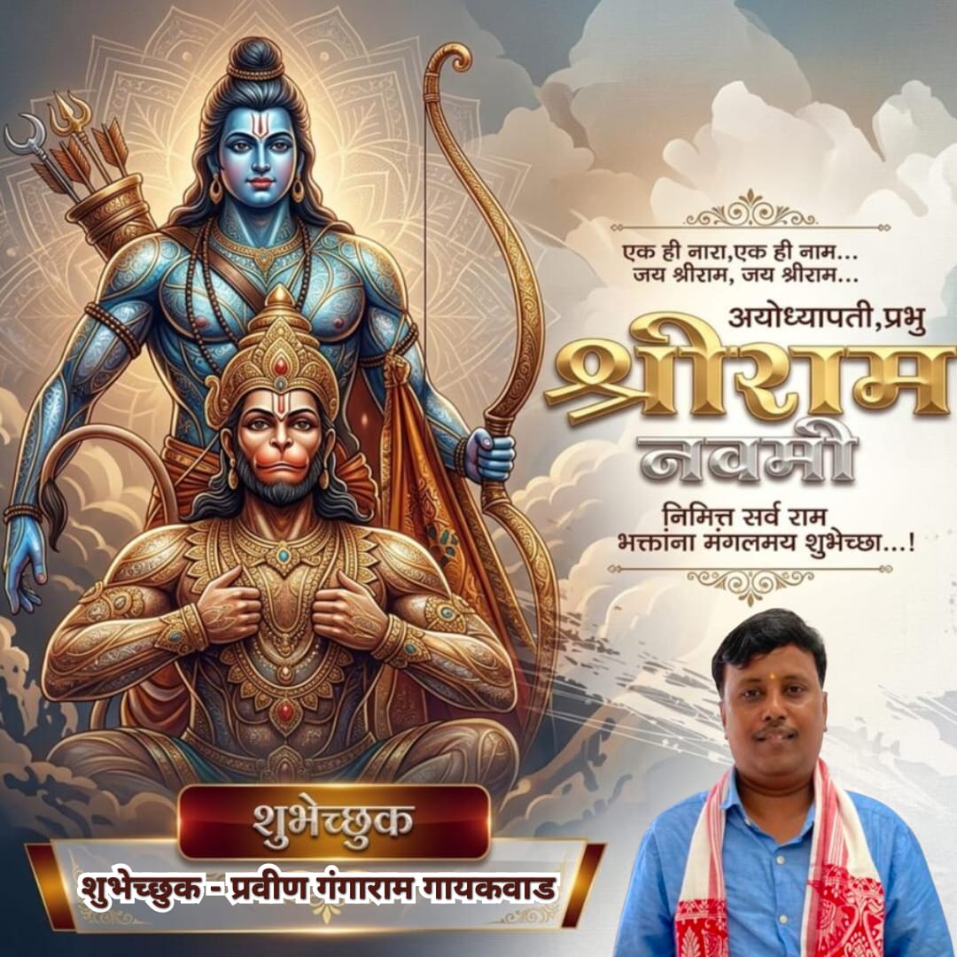 #ram #navmi #रामनवमी तर्फे मनःपूर्वक हार्दिक हार्दिक शुभेच्छा