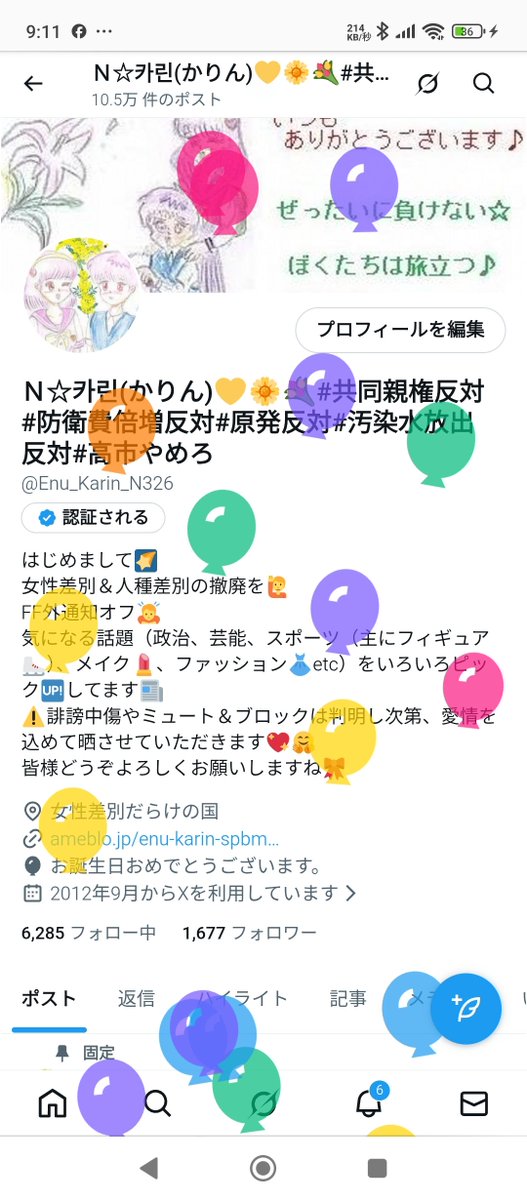 Ｎ☆카린(かりん)💛🌼💐#共同親権反対#防衛費倍増反対#原発反対#汚染水放出反対#高市やめろ tweet media