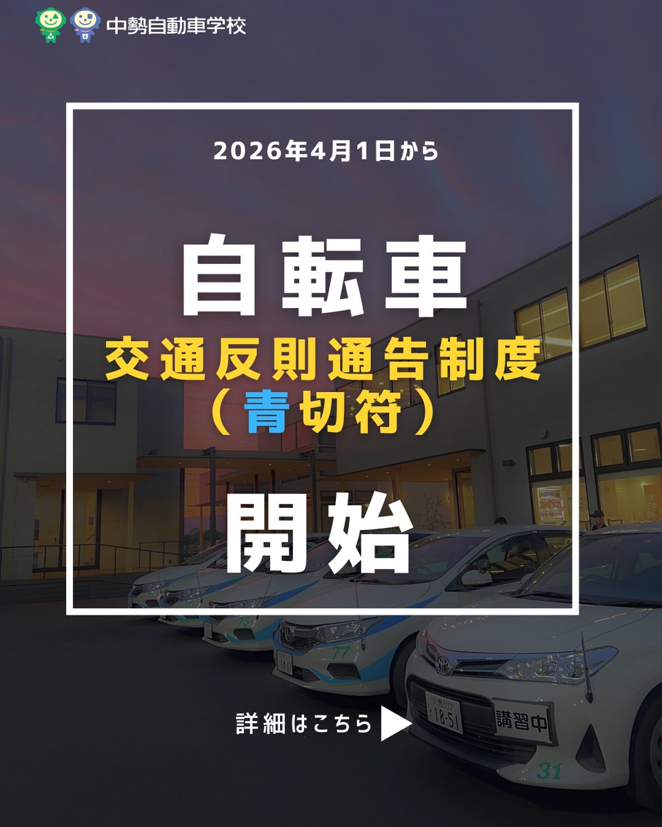 中勢自動車学校 tweet media