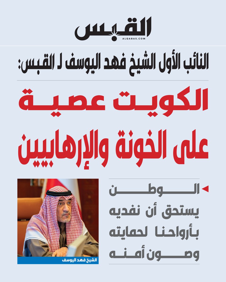 النائب الأول  الشيخ فهد اليوسف لـ القبس: #الكويت عصية على الخونة والإرهابيين 

• الوطن يستحق أن نفديه بأرواحنا لحمايته وصون أمنه 
 
 • الحزم واليقظة مع أي محاولات تمس أمن البلاد

bit.ly/4lOqKC1