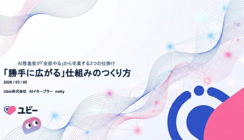 MacopeninSUTABA's tweet photo. 「AI推進を勝手に加速させる全ノウハウ」が凝縮された資料が有益。

推進者だけの努力に頼らず、現場が「楽しそう」「パクりたい」と思える仕掛け作りから、事例が自然発生する黄金パターンまで、組織変革のテクニックが徹底公開されている。

こちら👉
https://t.co/n4pHADqxkE https://t.co/uDyTbxdP3k
