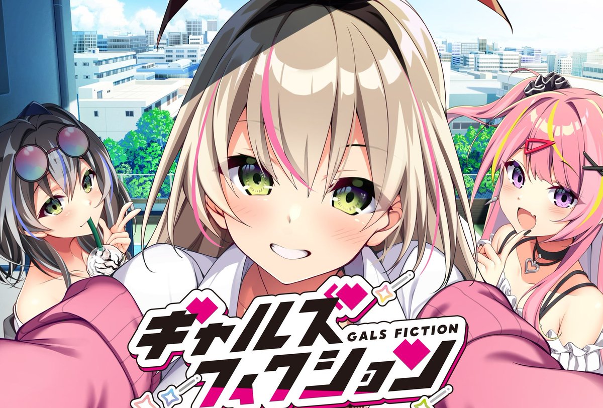 ギャルズフィクション@ギャルフィク tweet media