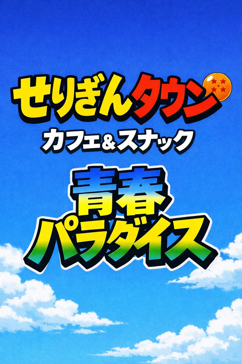 青春パラダイス【公式】 tweet media