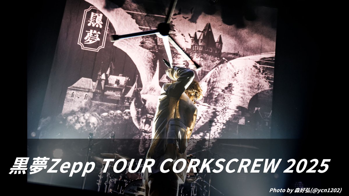 黒夢Zepp TOUR CORKSCREW 2025 Amazonで配信START🦇 ＼ 全10公演のZepp