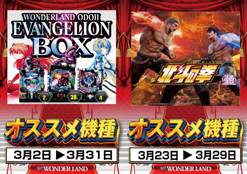 おはようございます😄
ワンダーランド唯一の低貸専門店です♪♪   

3月26日（木）朝10時オープン   
オススメ機種
エヴァBOX＆北斗の拳('ω')ノ    

お客様のご来店   
心よりお待ちしております♪♪