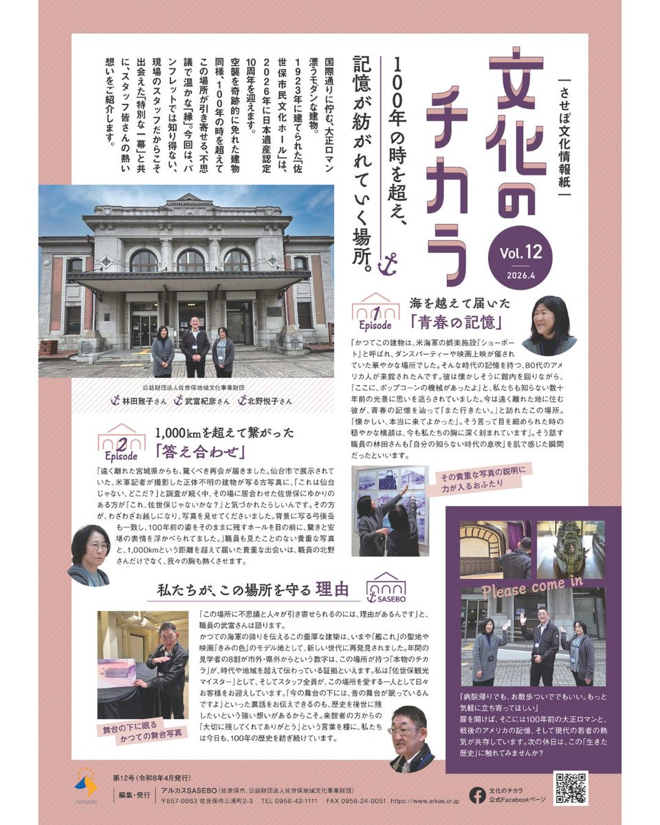 佐世保の〈文化〉の昔・今・未来、ヒト・モノ・コトを発信する情報紙「させぼ文化情報紙 文化のチカラ」の第12号を発行しました😊

日本遺産認定10周年を迎える「佐世保市民文化ホール」を紹介しています✨

arkas.or.jp/?article=artic…

#佐世保市民文化ホール
#佐世保市
#凱旋記念ホール
#文化財