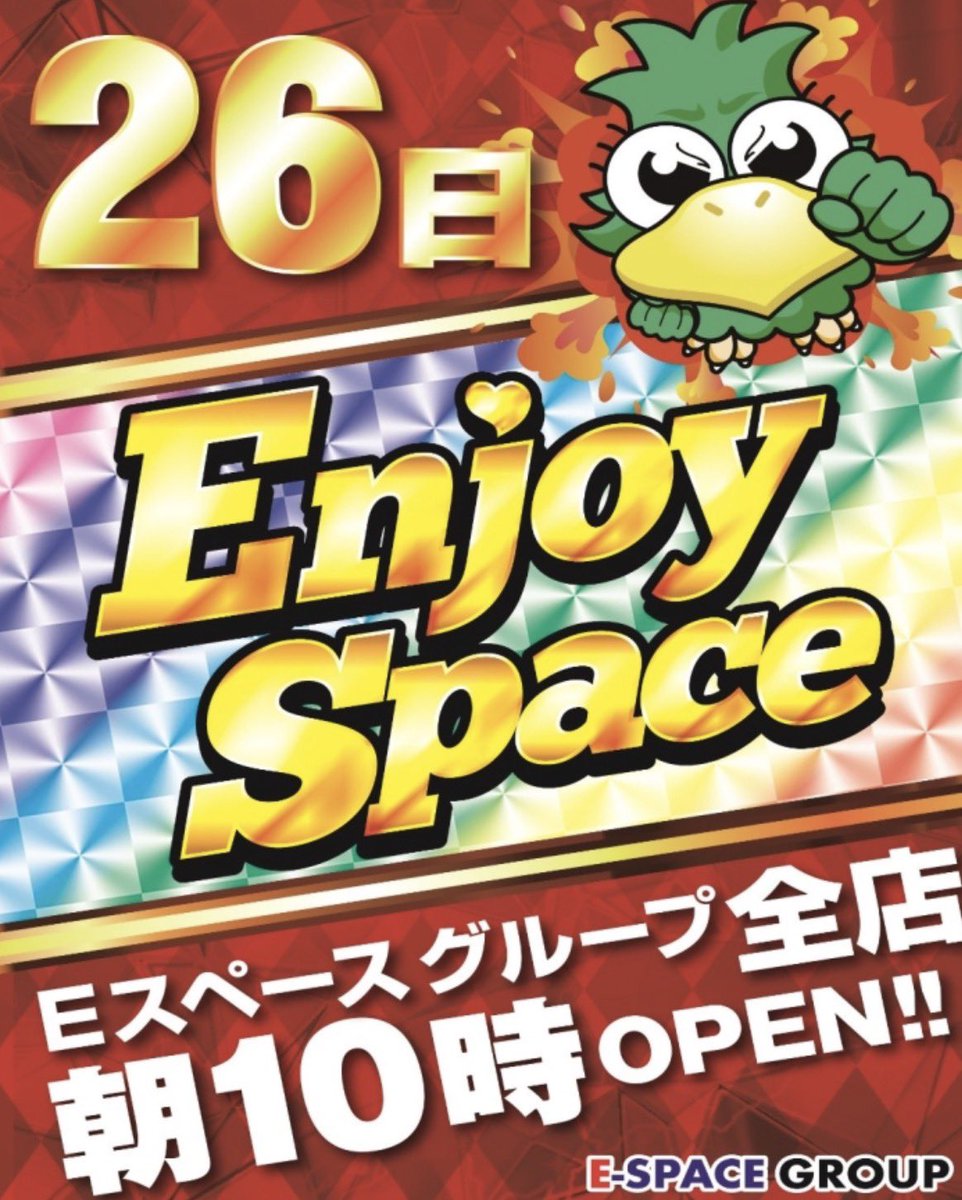 本日26日はイースペース篠栗店でエンジョイしましょう😆

✅抽選券配布...9:30〜
✅抽選開始...9:45
✅入場開始...10:00〜

ご来店お待ちしております😁