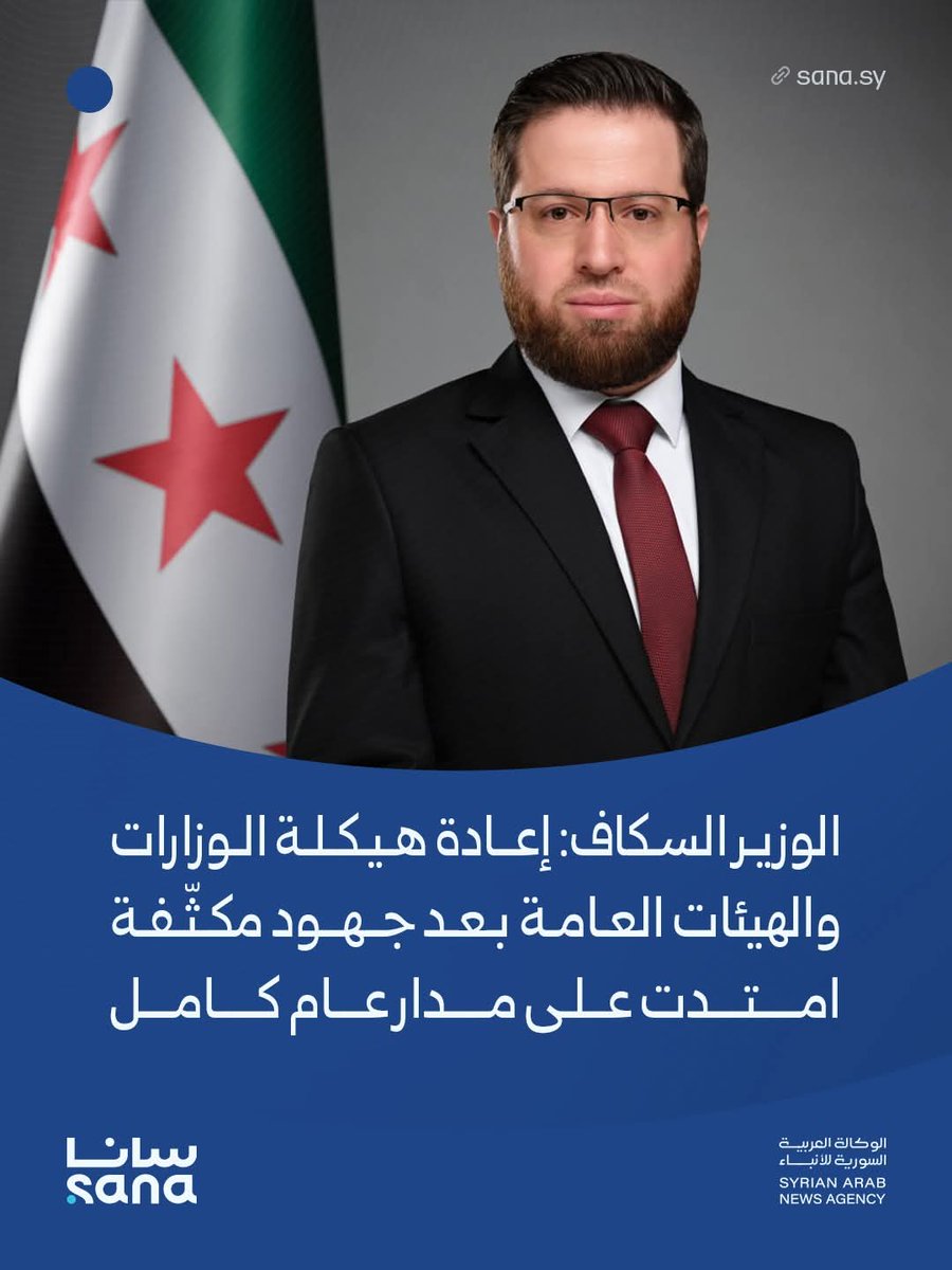 أعلن وزير التنمية الإدارية محمد حسان السكاف الانتهاء من إعادة هيكلة الوزارات والهيئات بعد عام من العمل، بهدف تنظيم المهام وتسريع القرارات.
كما تم إقرار هيكل وزارة التربية والتعليم ضمن خطة تحسين الخدمات ورفع كفاءة الأداء، خاصة في قطاع التعليم. 
#وزيرالتنمية #شهدخليل #HarryPotter