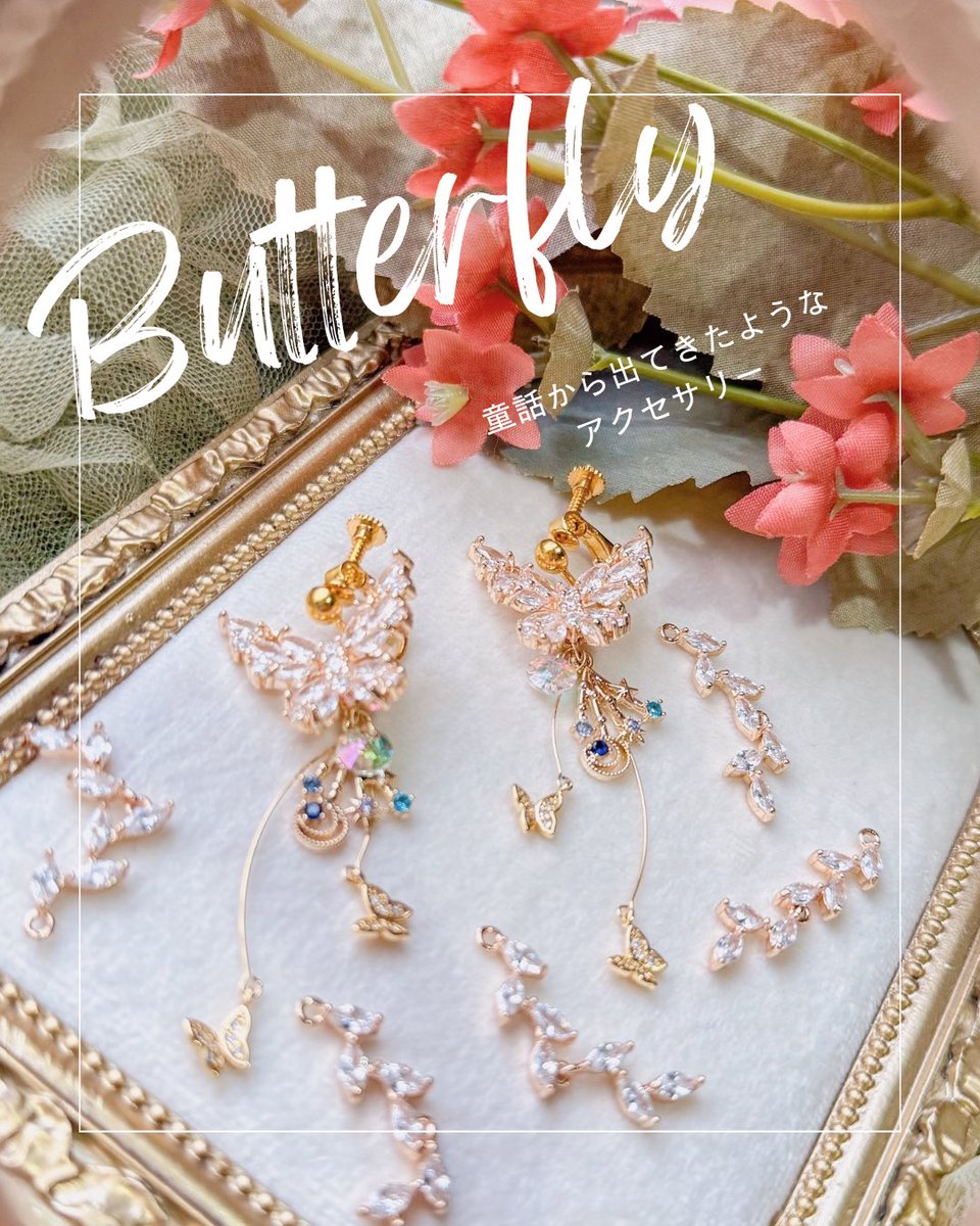 自分ご褒美にもおすすめな🦋の耳飾り*ೄ‧͙·*♪

#ご褒美ハンドメイド　
#365DIYtheme

4/3（金）〜4/5（日）
#SECRETMUSEUMofMAGIC 
<a href="/caramelribbonvv/">キャラメルリボン🎀4/3-5 原宿 SECRET MUSEUM of MAGIC🌟✨</a> さんとの2人展🎀
Atelier MITULLE
東京都渋谷区神宮前6-7-11
千春ビル２０７

4/3（金）12:00〜20:00
4/4（土）11:00〜19:00
4/5（日）11:00〜16:00