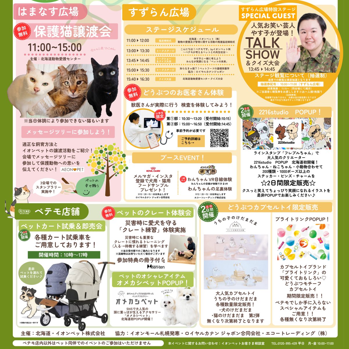 いよいよ今週末、開催です🐾

【北海道×イオンペット】
“動物愛護管理活動の推進に関する協定”締結記念イベント開催！

📅3/29（日）10時～17時
📍イオンモール札幌発寒

協定締結式 ＆ 保護犬猫譲渡会を実施！
皆さまのご来場をお待ちしています🐶🐱

#北海道動物愛護センター #あいにきた #犬 #猫