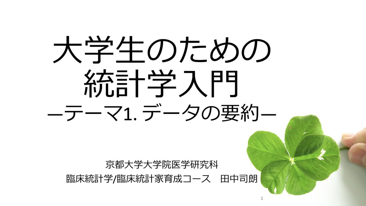京都大学公式が公開した「大学生のための統計学入門」が有益。

単なる計算で終わらせず、数値データから本質的なインサイトを引き出すための「公式推奨の学習フロー」を動画で学べる決定版。文系・理系を問わず、現代の必須教養がここに詰まっている。

こちら👉
ocw.kyoto-u.ac.jp/course/809/