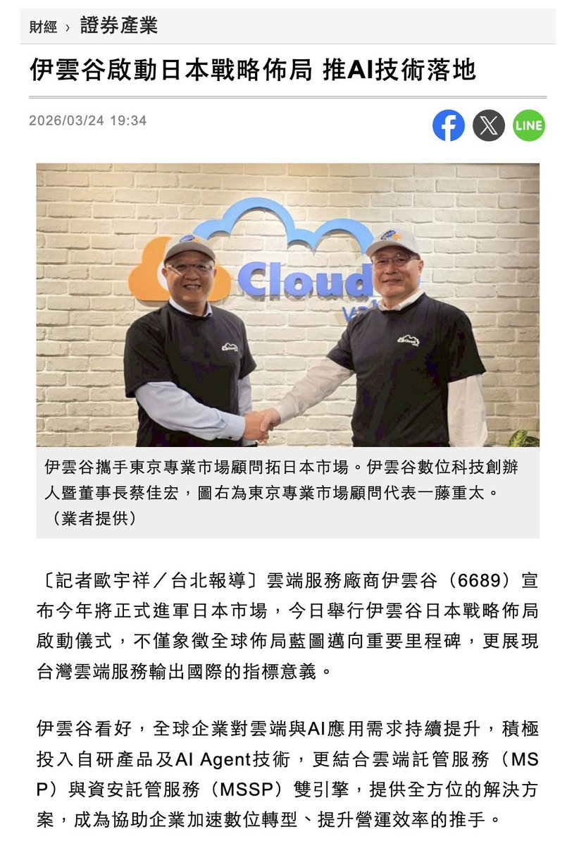 【台湾 クラウドIT企業の日本進出顧問に就任しました】
昨日、台湾の上場企業　伊雲谷数位科技股彬有限公（eCloudvalley、6689　以下ECV）の日本市場進出のお手伝いをすることをECVの台北本社にて正式に発表しました。