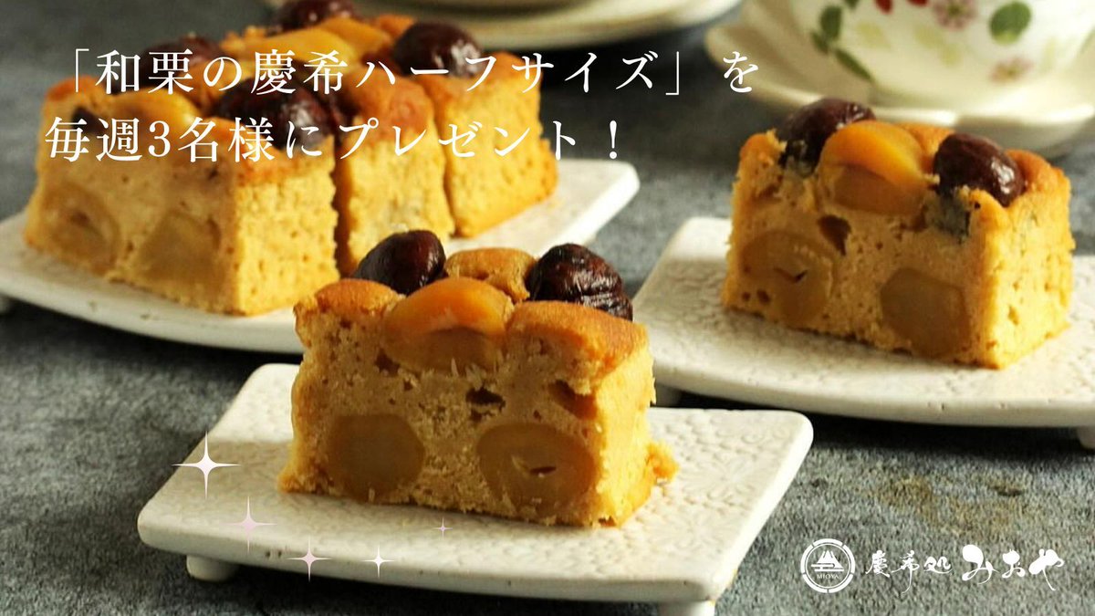 蜜芋パウンドケーキ専門店｜慶希処みおや【公式】 tweet media