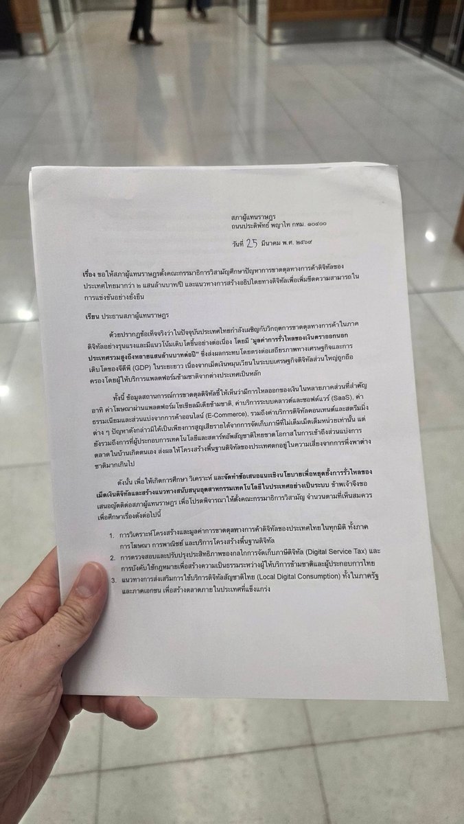 ปัญหาเรื่องประเทศไทยขาดดุลดิจิทัลจากบริการออนไลน์ ต่างประเทศ หลายแสนล้านบาท โดยที่พวกเราทุกคน ล้วนมีส่วนเกี่ยวข้องกับเรื่องนี้โดยตรง 

วันนี้ผมยื่นญัตติ ตั้งกรรมาธิการวิสามัญศึกษาปัญหาการขาดดุลการค้าดิจิทัล กับทางประธานรัฐสภา เพื่อศึกษาปัญหาเรื่องนี้