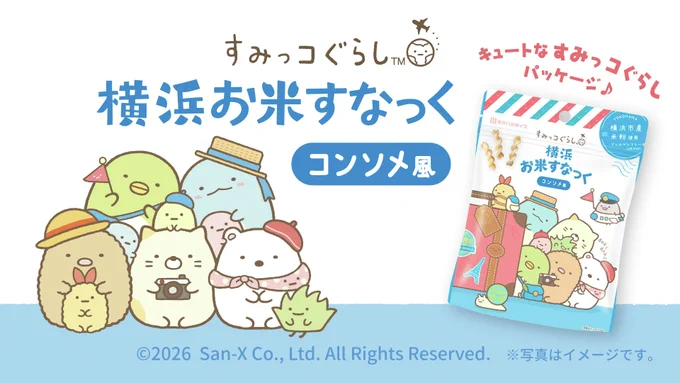 「すみっコぐらし 横浜お米すなっく」リニューアルして発売中✨
横浜市産の米粉を100%使用した、アレルゲンフリー(対象28品目)のお米のスナック菓子。
家族みんなで楽しめるやさしい「コンソメ風味」です♪

詳しくはこちら▷https://t.co/8Z1NeNi4QF
#すみっコ情報 