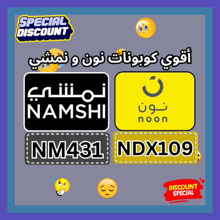 Felpricked62's tweet photo. اللي يبي يوفر أكثر من نون Noon و نمشي Namshi يعتمد على كود فيه خصم باستخدام كوبون 🍓🥓🚅. Today\
ك&amp;#x648;د _ألأمأرأت خ&amp;#x635;م _ن&amp;#x648;ن _ألسعؤدىة _ن&amp;#x645;شي https://t.co/7jsMf7wT65