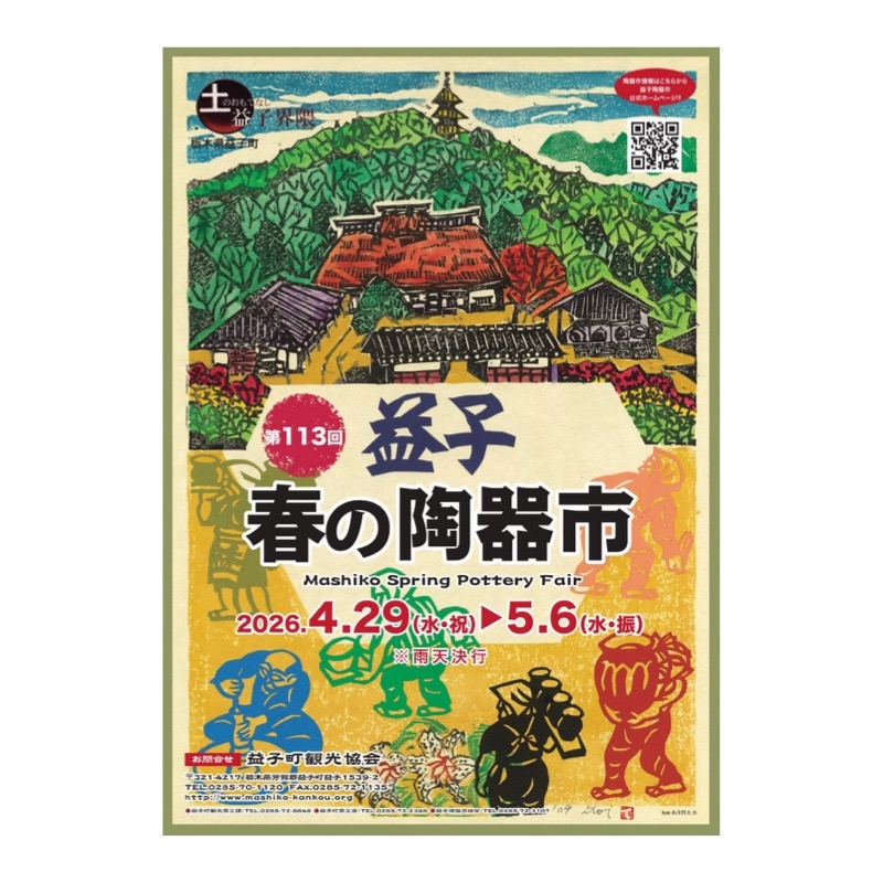 益子町観光協会 tweet media