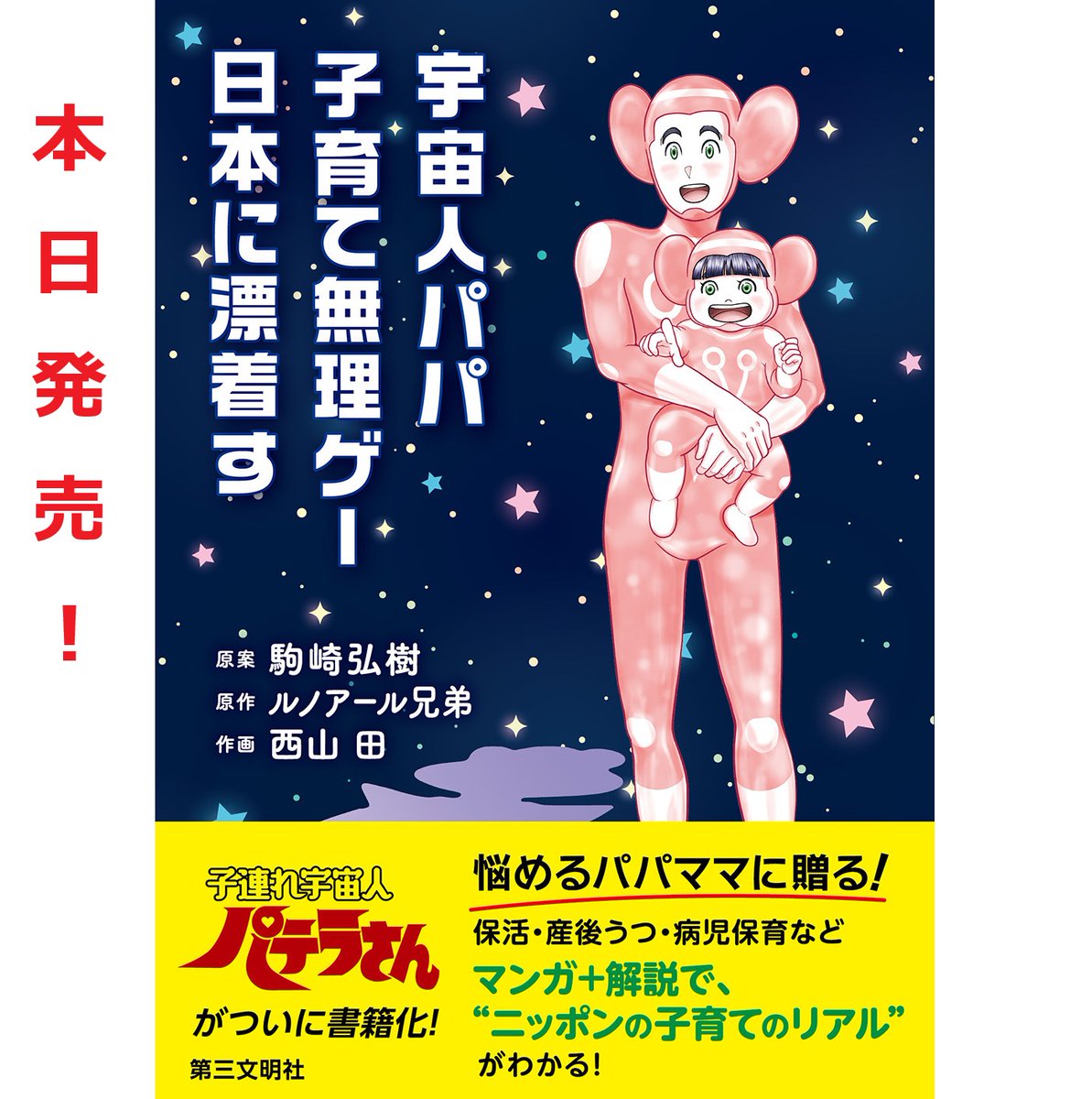 BOOKs_d3's tweet photo. 本日発売📖新刊紹介
『宇宙人パパ、子育て無理ゲー日本に漂着す』
原案／駒崎弘樹、原作／ルノアール兄弟、作画／西山田

「地球の子育て、難易度高すぎ…」
子連れ宇宙人パテラさんの奮闘を通して、
保活や産後うつなど、日本の子育て事情がわかる！
マンガで読む子育てSF。

https://t.co/5Ttlk81SNV https://t.co/ivJ7IEDTyQ