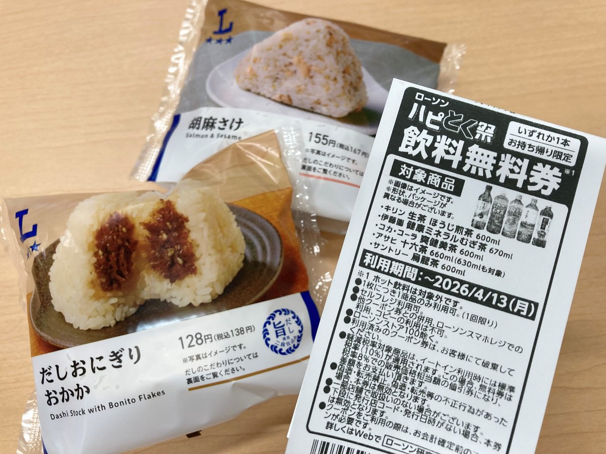 ハピとく祭／ おにぎり2個買うとドリンク1本もらえる♪ 今回は合計金額