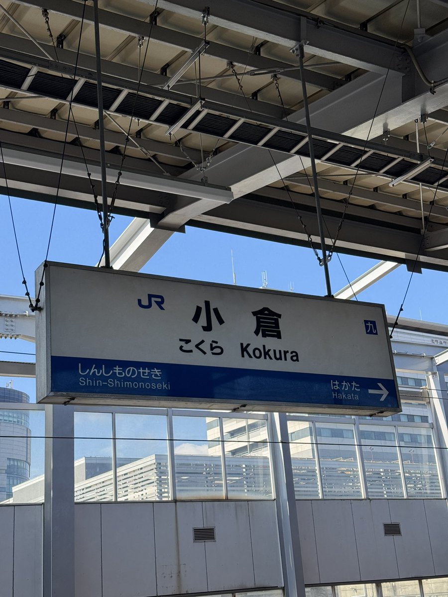 NUTSMAN201's tweet photo. おはようございます
今日は下関に出張だけど小倉で降りた方がいいって言われたので北九州に来ております https://t.co/hgJRZN3Tag