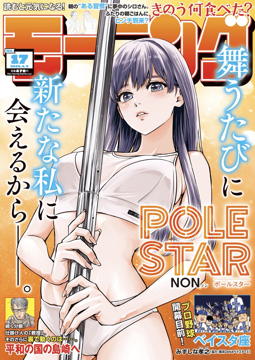 モーニング発売日です📖
POLE STARは絶賛エキゾチックポール大会開催中👠 #漫画ポールスター 