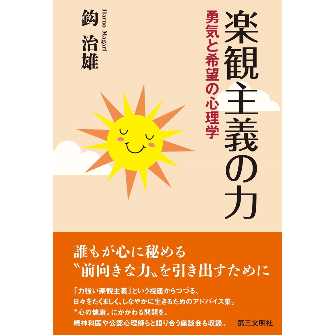 BOOKs_d3's tweet photo. 本日発売📘新刊紹介
『楽観主義の力――勇気と希望の心理学』
著者：鈎治雄

教育心理学の視点から、
「力強い楽観主義」をキーワードに、
日々をたくましく、しなやかに生きるためのヒントを届けます。
心の健康をめぐる座談会も収録。
今の時代に役立つ心理学の一冊です。

https://t.co/GZ78EZ6JxF https://t.co/efApS8oT4y