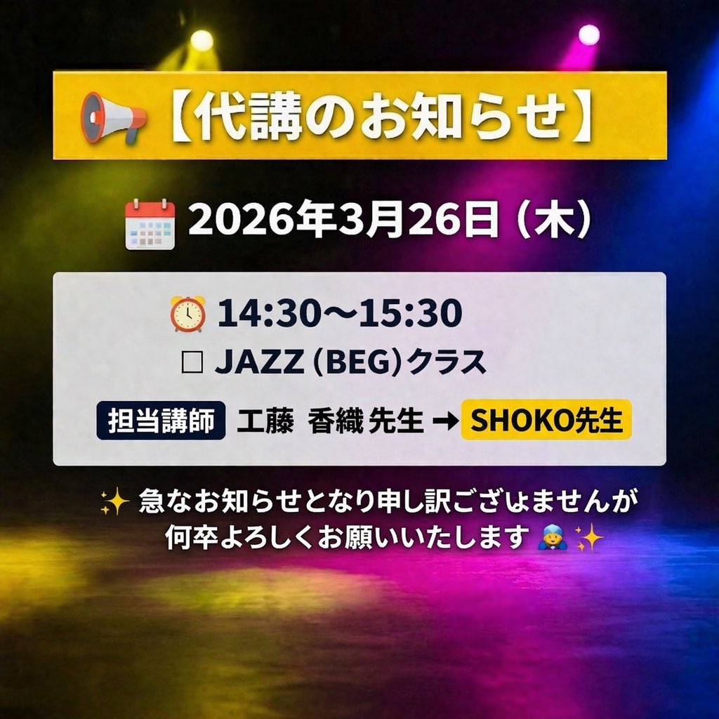 PROCEED2025's tweet photo. 📢【代講のお知らせ】

🗓 2026年3月26日（木）

◽️13:00～14:00　JAZZ (BEG)
担当：工藤　香織 先生 → SHOKO先生

急なお知らせとなり申し訳ございませんが宜しくお願いいたします🙇‍♂️ https://t.co/7XLoSH2SCg