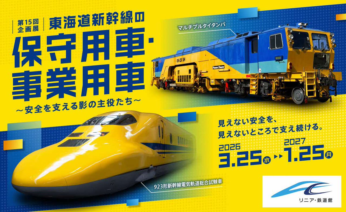第15回企画展 東海道新幹線の保守用車・事業用車 ～安全を支える影の