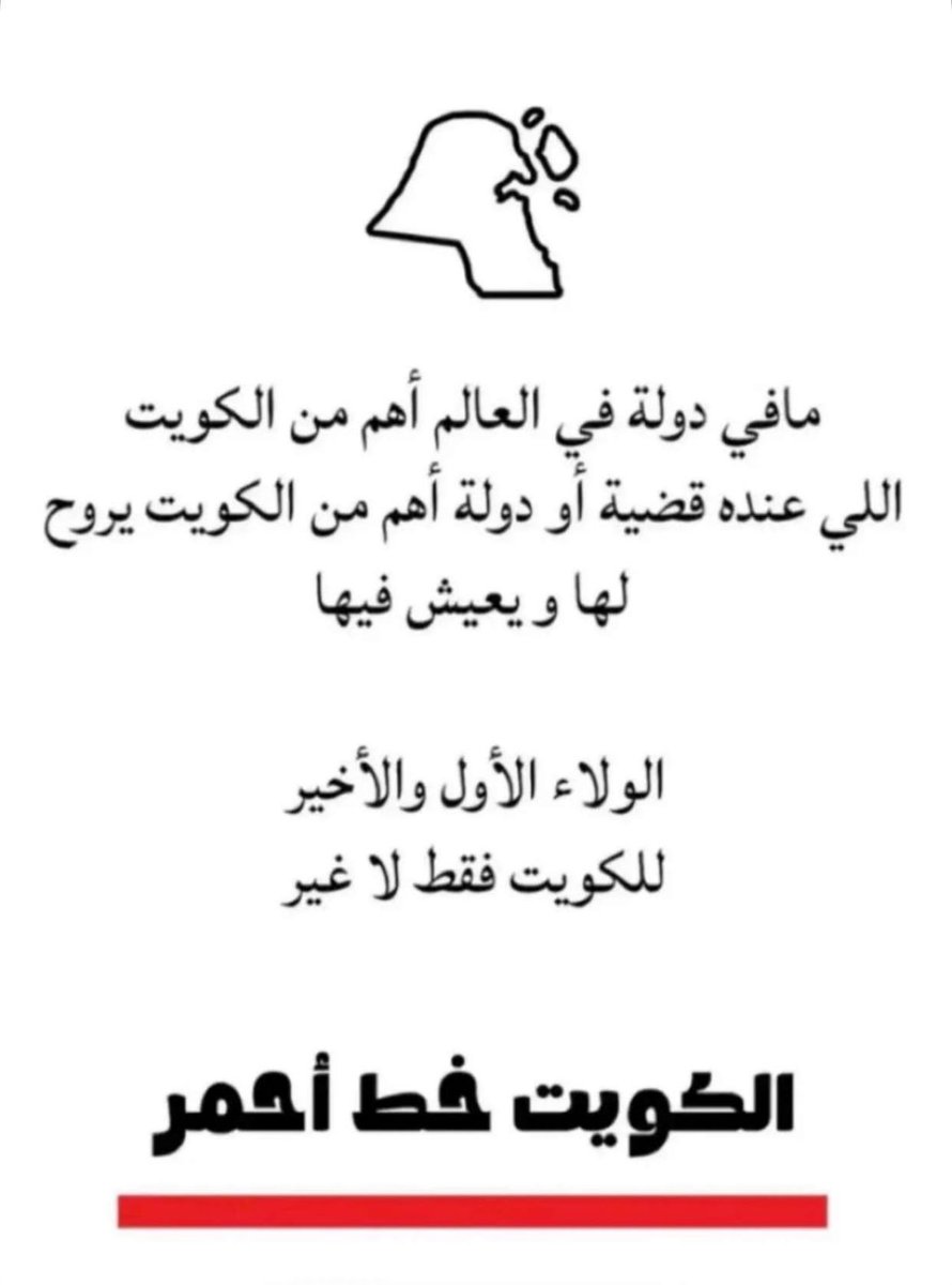 KALKHALAF90's tweet photo. الولاء الأول والأخير للكويت فقط لاغير 🇰🇼🫶 https://t.co/m1WAHhm4AO