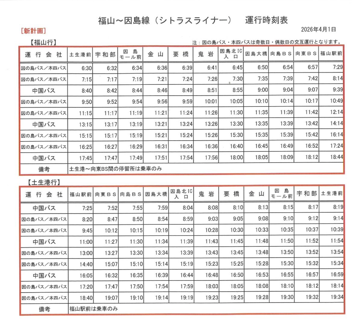 因の島バス株式会社IN因島 tweet media