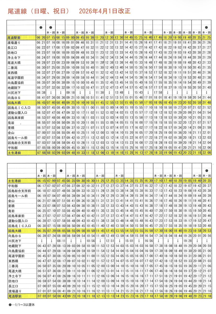 因の島バス株式会社IN因島 tweet media