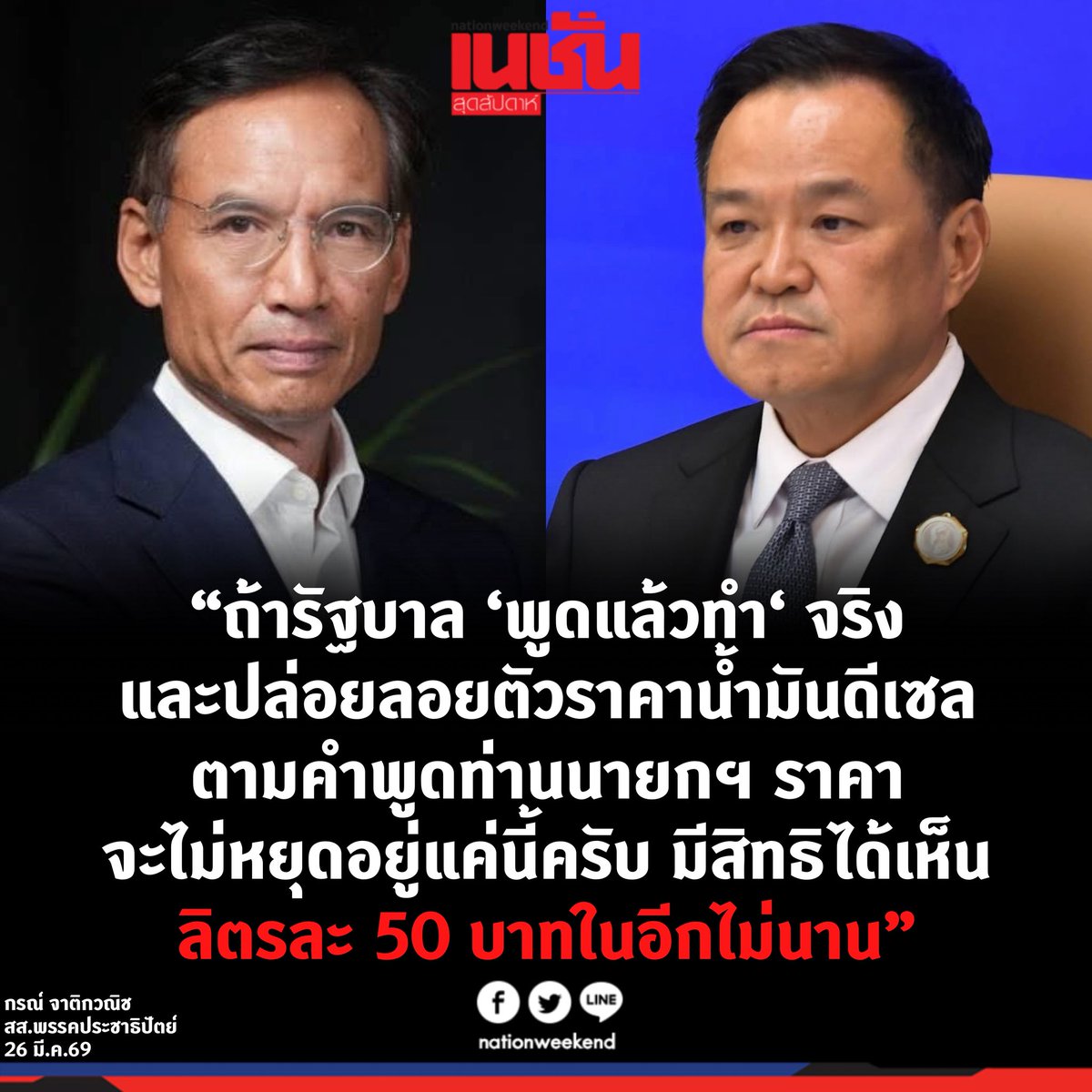 เนชั่นสุดสัปดาห์ tweet media