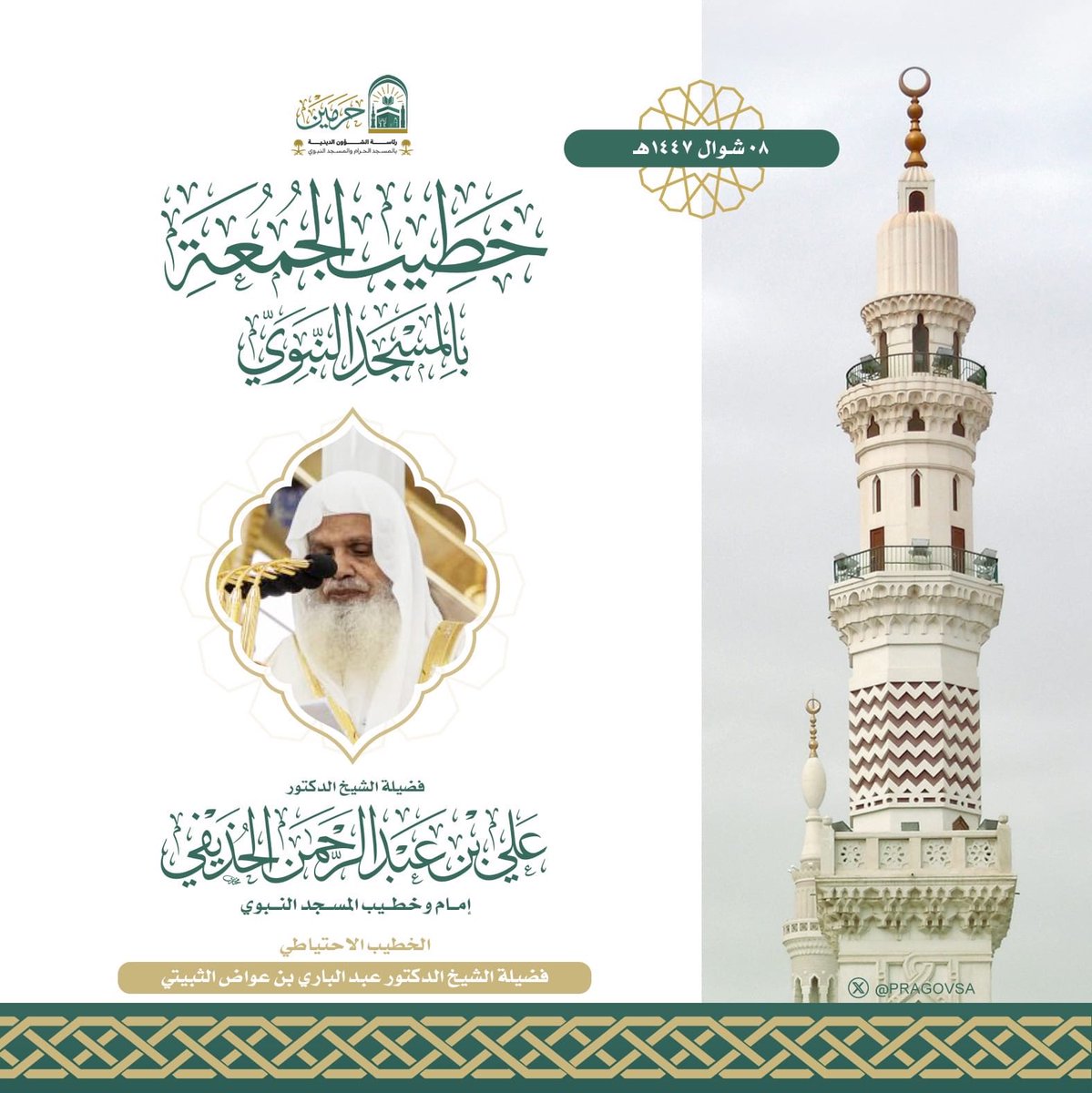 akhbar_med's tweet photo. إمام وخطيب صلاة الجمعة بالمسجد النبوي
 فضيلة الشيخ الدكتور #علي_الحذيفي

#يوم_الجمعة 
#المسجد_النبوي https://t.co/opmRZYOQ80