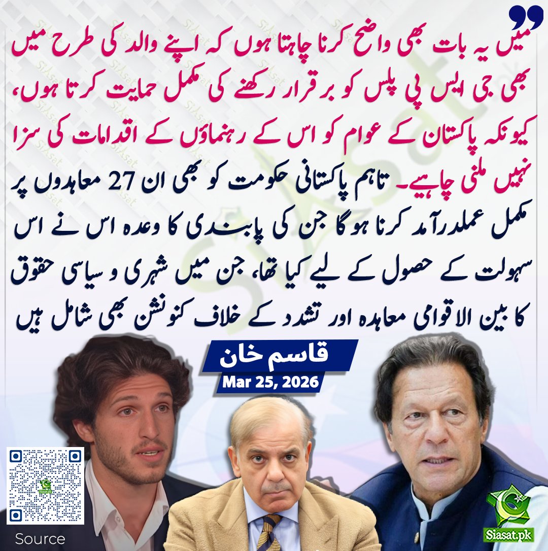 siasatpk's tweet photo. میں یہ بات بھی واضح کرنا چاہتا ہوں کہ اپنے والد کی طرح میں بھی جی ایس پی پلس کو برقرار رکھنے کی مکمل حمایت کرتا ہوں، کیونکہ پاکستان کے عوام کو اس کے رہنماؤں کے اقدامات کی سزا نہیں ملنی چاہیے۔ تاہم پاکستانی حکومت کو بھی ان 27 معاہدوں پر مکمل عملدرآمد کرنا ہوگا جن کی پابندی کا وعدہ اس نے اس سہولت کے حصول کے لیے کیا تھا، جن میں شہری و سیاسی حقوق کا بین الاقوامی معاہدہ اور تشدد کے خلاف کنونشن بھی شامل ہیں۔ قاسم خان

سورس جاننے کیلئے کیو آر کوڈ سکین کریں

#Pakistan 

#ImranKhan