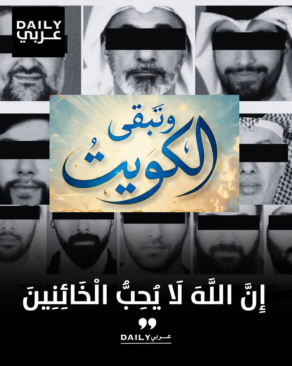 ﴿إِنَّ اللَّهَ لَا يُحِبُّ الْخَائِنِينَ﴾

..وتبقى الكويت وطنًا لا تهزه العواصف ولا تنحني راياته