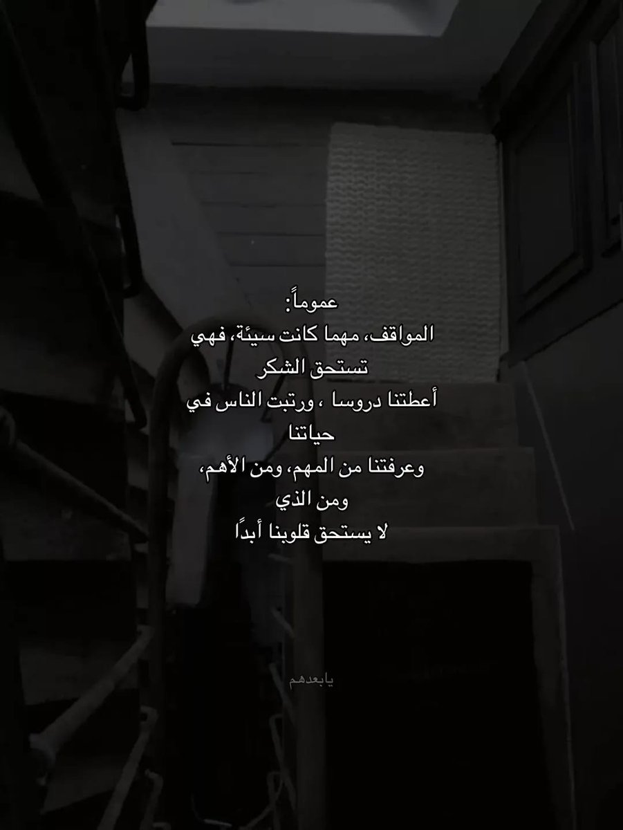 2innw's tweet photo. عموماً :
المواقف، مهما كانت سيئة، فهي تستحق الشكر
أعطتنا دروسا ، ورتبت الناس في حياتنا
وعرفتنا من المهم، ومن الأهم، ومن الذي
لا يستحق قلوبنا أبدا.. ❤❤ https://t.co/UbtsnzO6HQ