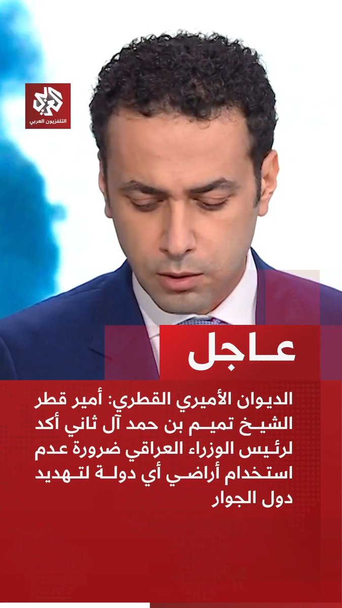 عاجل | الديوان الأميري القطري: أمير قطر الشيخ تميم بن حمد آل ثاني أكد لرئيس الوزراء العراقي ضرورة عدم استخدام أراضي أي دولة لتهديد دول الجوار. أمير قطر ورئيس الوزراء العراقي أكدا أهمية خفض التصعيد وتغليب الحلول الدبلوماسية 