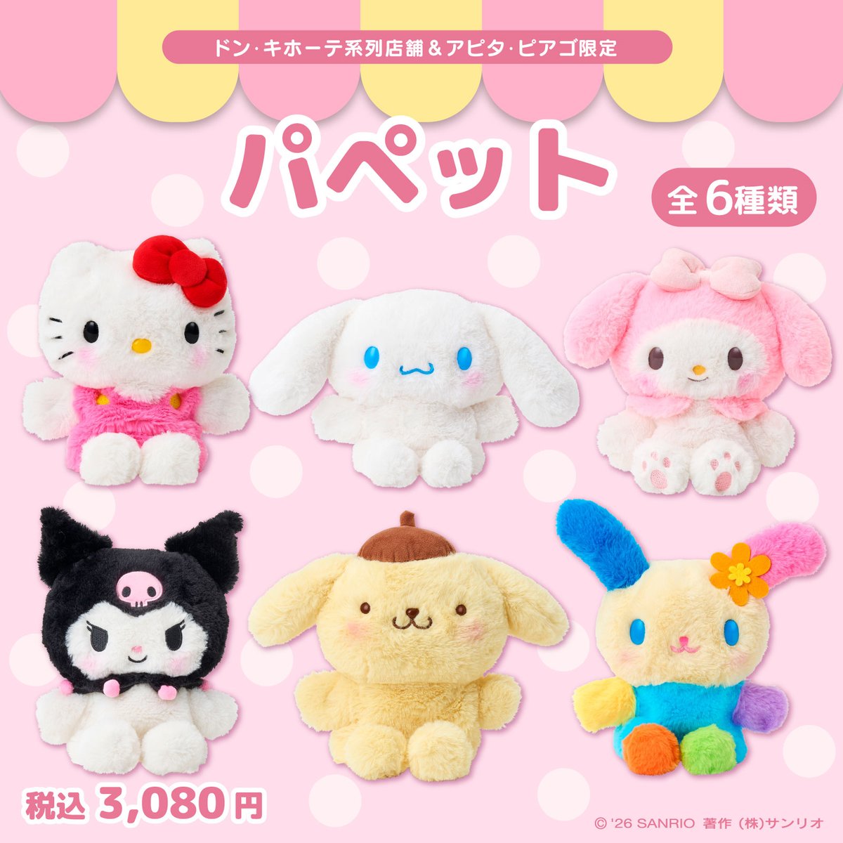 sanrio_news's tweet photo. ドン･キホーテ系列店舗&amp;アピタ･ピアゴ限定！
サンリオキャラクターのパペット（全6種）が登場♪
ふわふわしていて、とってもかわいいよ♡
手を入れて動かせるので、一緒にお話ししたりお出かけしたりして遊んでね☆
https://t.co/S28DYPVYpI https://t.co/oxX2ZdzH99