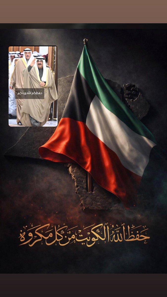 FSulimman's tweet photo. اللهم احفظ الكويت واميرها وشعبها

﴿رَبِّ اجْعَلْ هَذَا الْبَلَدَ آمِنًا﴾ 🇰🇼

#الكويت_خط_أحمر https://t.co/GgXIBKUrso