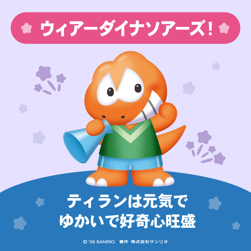 ウィアーダイナソアーズ！（ティラン）は
好奇心がいっぱいの元気でゆかいな恐竜☆
トップス、ステガ、プテラ、ブラッキー、プレッシーなど個性的な楽しいなかまたちがいっぱい！

#サンリオキャラクター大賞 を一緒に盛り上げよう☆
sanrio.lnky.jp/0Q0VHU4
#キャラ大
