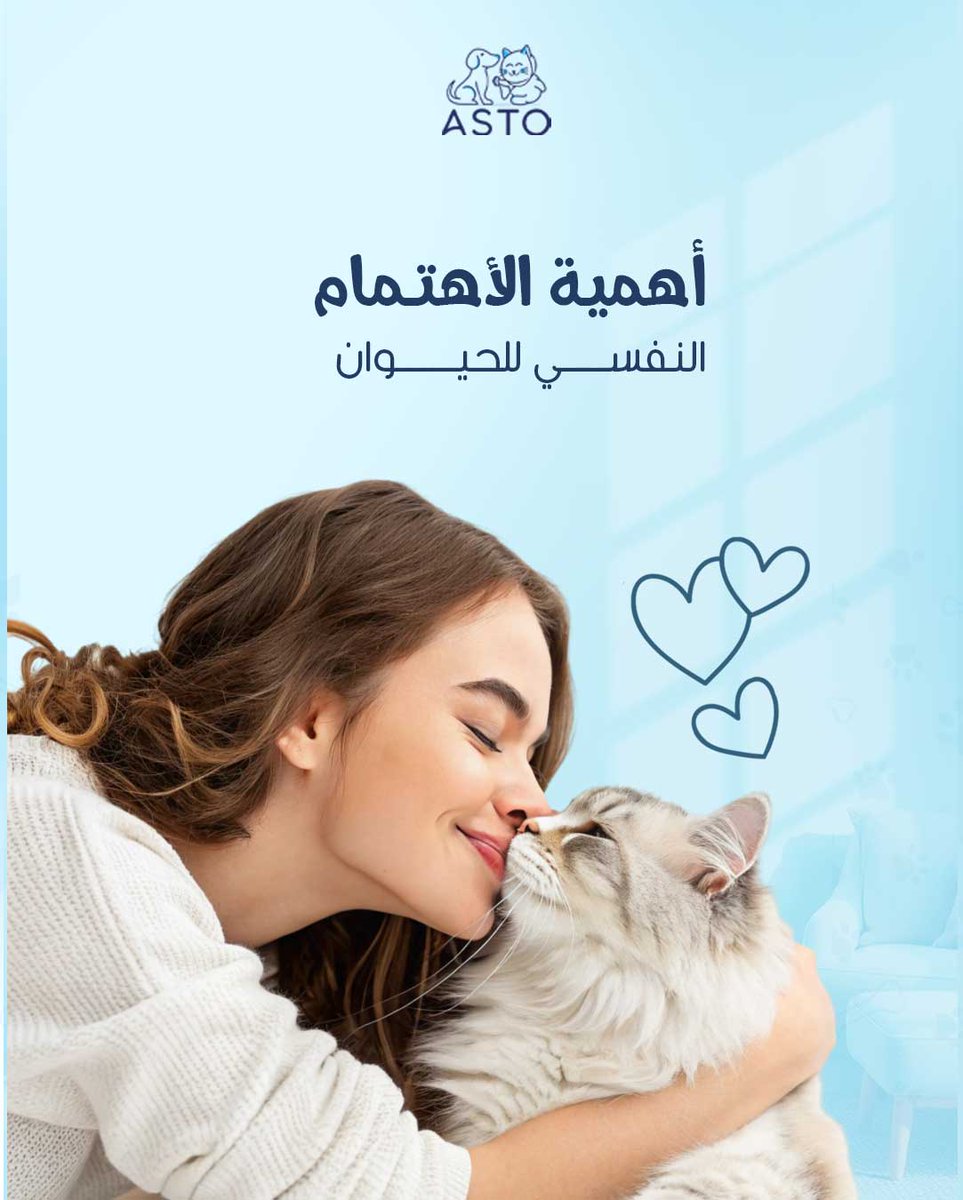 Asto_Vet's tweet photo. الصحة النفسية للحيوان لا تقل أهمية عن صحته الجسدية
فالاهتمام بمشاعره يساعده يكون أكثر هدوء وسعادة https://t.co/mSEYcBlJly