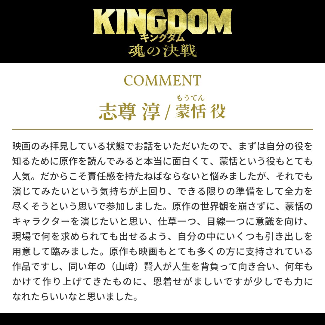 kingdomthemovie's tweet photo. 映画『#キングダム 魂の決戦』
━━━ 📜𝗖𝗢𝗠𝗠𝗘𝗡𝗧 ━━━

蒙恬＜もうてん＞役
#志尊淳 さん よりコメント到着！

⚔ 7月17日(金)公開 https://t.co/1m3BSNIavO