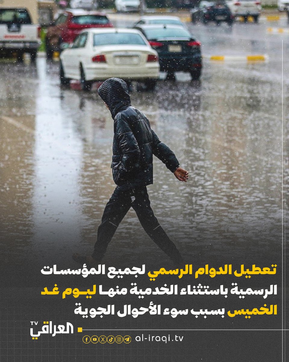 تعطيل الدوام الرسمي لجميع المؤسسات الرسمية باستثناء الخدمية منها ليوم غد الخميس بسبب سوء الأحوال الجوية

#العراقي_TV
#منبر_وطن