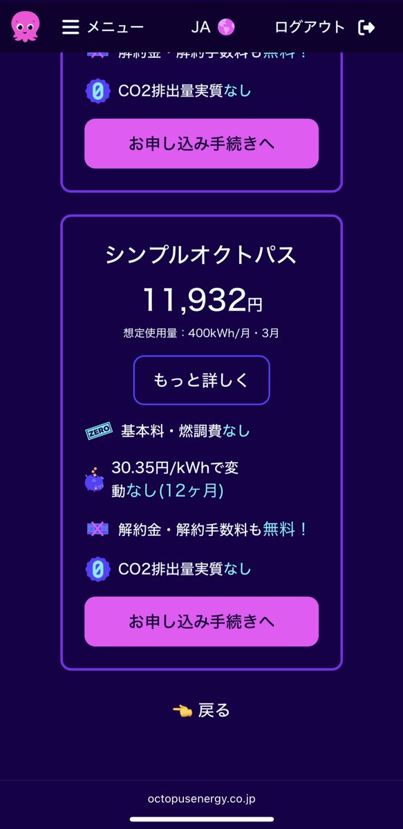 電力会社をイギリス本社のオクトパスエナジーというところに切り替えた