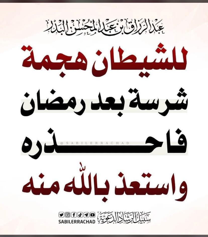 adekunle_abdur's tweet photo. *Shaykh Abdulrazzaq bin Abdulmuhsin al badr(حفظه الله) said:* 
“Shayṭān launches a fierce attack after Ramaḍān, so beware of him and seek refuge in Allah from him.”

 *Translated by ابو عبدالله 🌹* https://t.co/eCURhueAIq