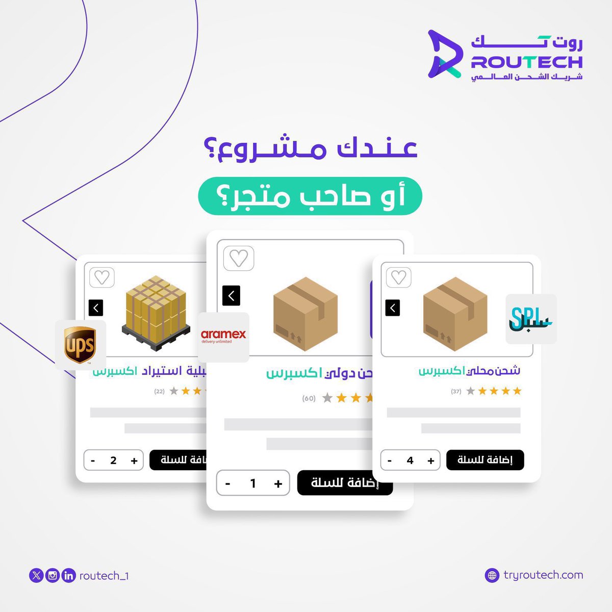 RoutechGlobal's tweet photo. حلول أكثر باستخدام أسهل بأفضل أسعار لخدمات الشحن المتكاملة، 

روت تك #شريكك_في_الشحن

#الرياض
#السعوديه https://t.co/O9DMSPKHOx