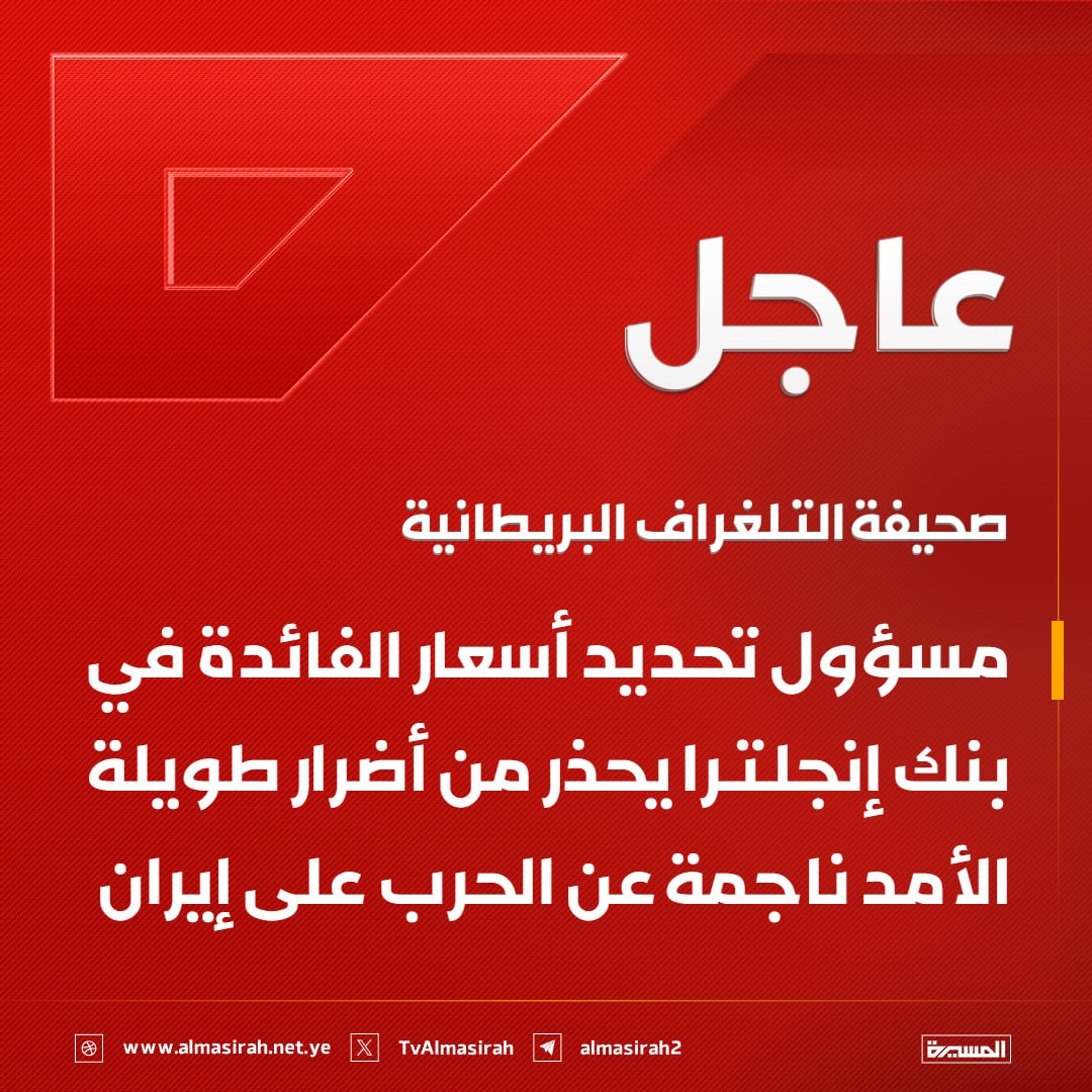 🟥 صحيفة التلغراف البريطانية: مسؤول تحديد أسعار الفائدة في بنك إنجلترا يحذر من أضرار طويلة الأمد ناجمة عن الحرب على #إيران