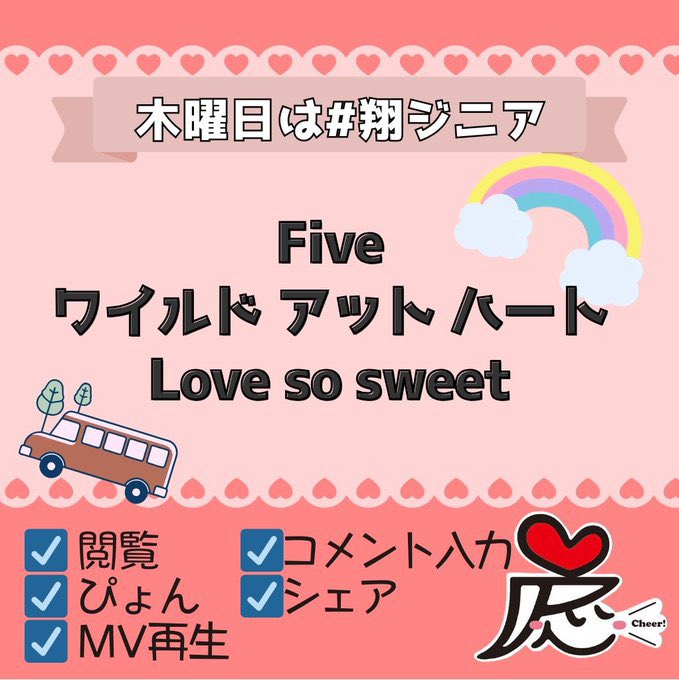 #嵐ジニア 盛り上げ隊より🎉
木曜の朝は #翔ジニア ❤️

🚍Five
genius.com/38414494

😎ワイルド アット ハート
genius.com/22383558

💝Love so sweet
genius.com/19953013

🔗を先に見てRPしてね
 #嵐回覧板 (金)は潤ジニア💜