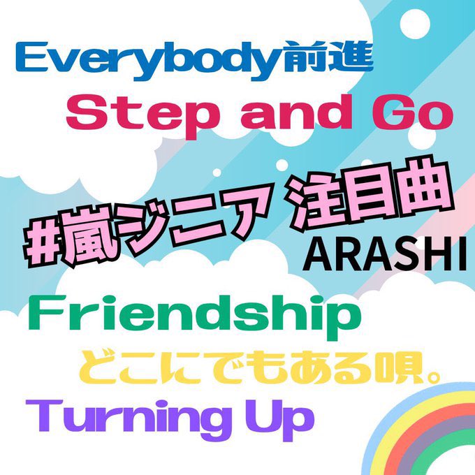 今月の注目曲はこちらからまとめてチェック👇
lit.link/en/teamarashig…

#翔ジニア 注目曲は❤️
ライブでは定番「Step and Go」
genius.com/19953817

🌈1閲覧=1応援🌈
